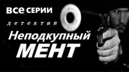 Неподкупный мент 2024 / детективный сериал