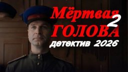 Новый детектив / Мёртвая голова 2 (2026)