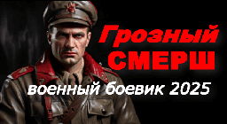 Грозный СМЕРШ / военный триллер (2025)