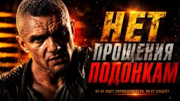 Епифанцев мстит всем подонкам связанных с убийство...