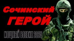 Сочинский герой 2025 / все серии приключенческого ...