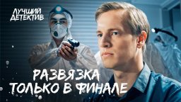 Самые опасные расследования года / позитивный дете...