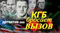 КГБ бросает вызов / Секретная операция американски...