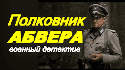 Полковник Абвера / военный детектив (2025)