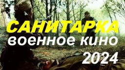Санитарка 2024 / жестокие сражения на западном фро...