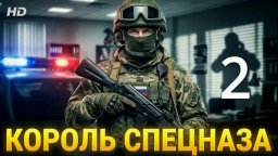 Король спецназа: месть за друга 2 (криминал, боеви...