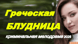 Греческая блудница / криминальная мелодрама (2025)
