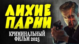 Лихие парни (2025)