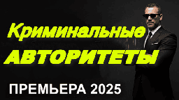 Криминальные авторитеты / остросюжетный сериал 202...