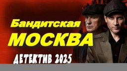 Бандитская Москва / НКВД скручивает бандитов в бар...