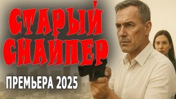 Он против коррупции, но он один / Старый снайпер (...