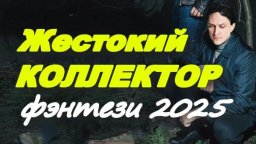 Жестокий коллектор (2025) фэнтези