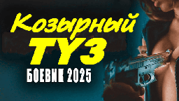 Козырный туз 2025 сериал