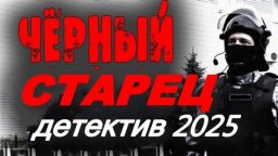 Чёрный старец / русский детектив (2025)