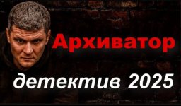 Архиватор (2025) / про контуженного следака