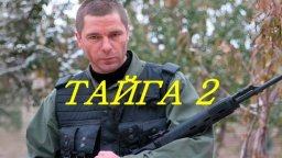 ТАЙГА 2 / Лейтенанта отправили в сибирскую зону, г...