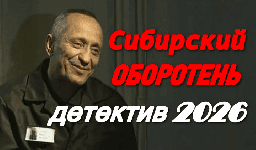 Сибирский оборотень / про мента ставшего душегубом...