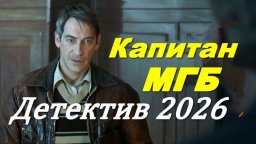 Капитан МГБ / розыск нацистских преступников (2026...