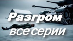 Разгром (военный сериал, 2025)