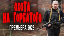 Из зоны в полицию / Охота на горбатого (2025)