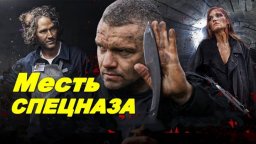 Сбили с ног, сражайся на коленях / Месть спецназа ...