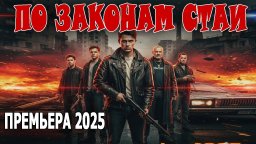 Братва против полиции / По законам стаи (2025)