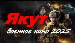 Военная драма / Якут (2025)