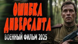 Шпионский детектив / Ошибка диверсанта (2025)