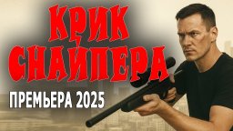 Он будет мстить за свою семью / Крик снайпера (202...