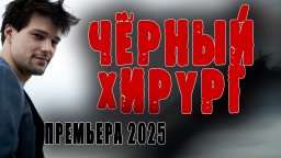 Чёрный доктор / мистика (2025)