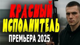 Красный исполнитель (2025) / боевик про спецагента