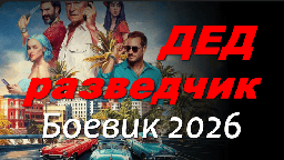 Дед разведчик / боевик (2026)