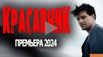 Красавчик 2024 с Козловским